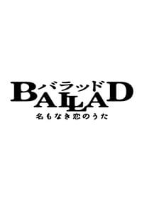 2009年公開<br />『 BALLAD 名もなき恋のうた』